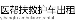 北镇市医帮扶救护车出租公司